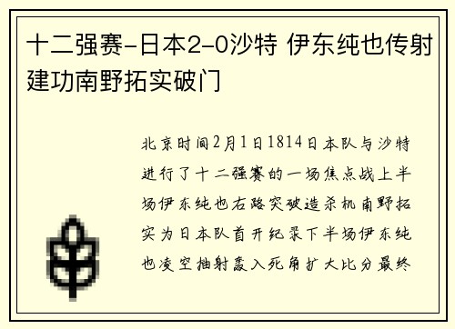 十二强赛-日本2-0沙特 伊东纯也传射建功南野拓实破门