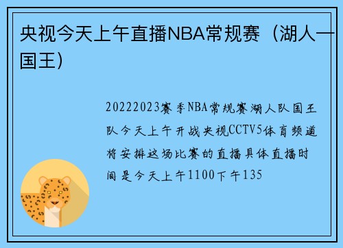 央视今天上午直播NBA常规赛（湖人—国王）
