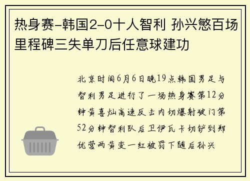 热身赛-韩国2-0十人智利 孙兴慜百场里程碑三失单刀后任意球建功