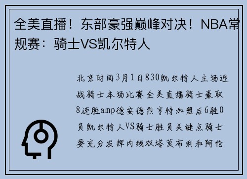 全美直播！东部豪强巅峰对决！NBA常规赛：骑士VS凯尔特人