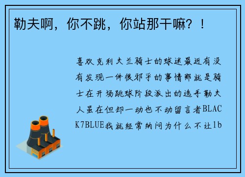 勒夫啊，你不跳，你站那干嘛？！