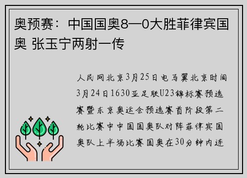 奥预赛：中国国奥8—0大胜菲律宾国奥 张玉宁两射一传