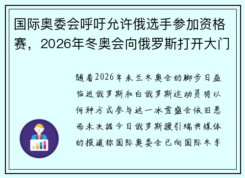 国际奥委会呼吁允许俄选手参加资格赛，2026年冬奥会向俄罗斯打开大门？