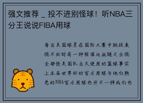 强文推荐 _ 投不进别怪球！听NBA三分王说说FIBA用球