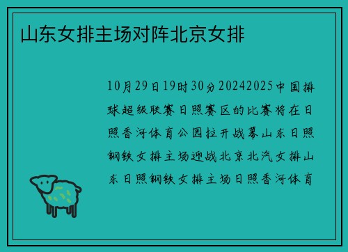 山东女排主场对阵北京女排