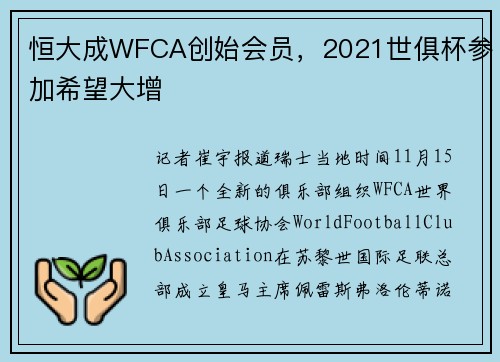 恒大成WFCA创始会员，2021世俱杯参加希望大增