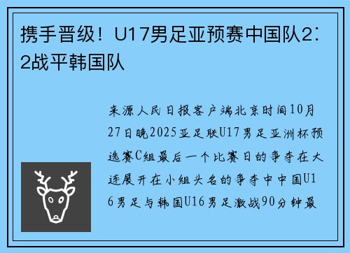 携手晋级！U17男足亚预赛中国队2∶2战平韩国队