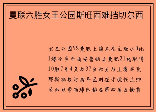 曼联六胜女王公园斯旺西难挡切尔西