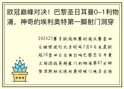 欧冠巅峰对决！巴黎圣日耳曼0-1利物浦，神奇的埃利奥特第一脚射门洞穿多纳鲁马十指关！