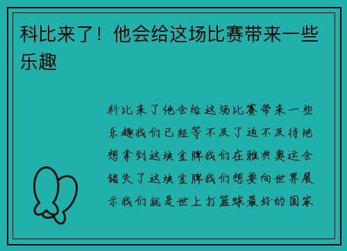 科比来了！他会给这场比赛带来一些乐趣