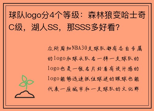 球队logo分4个等级：森林狼变哈士奇C级，湖人SS，那SSS多好看？