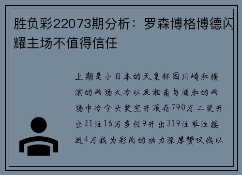 胜负彩22073期分析：罗森博格博德闪耀主场不值得信任