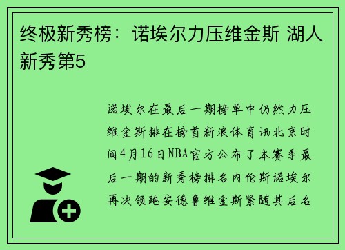 终极新秀榜：诺埃尔力压维金斯 湖人新秀第5