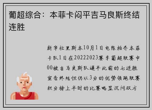 葡超综合：本菲卡闷平吉马良斯终结连胜