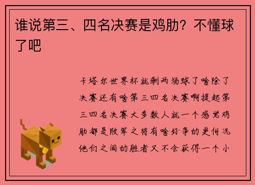 谁说第三、四名决赛是鸡肋？不懂球了吧