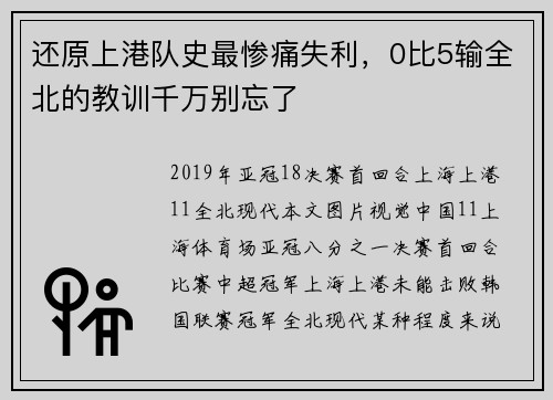 还原上港队史最惨痛失利，0比5输全北的教训千万别忘了