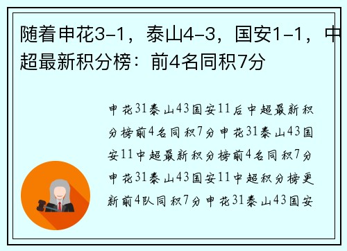 随着申花3-1，泰山4-3，国安1-1，中超最新积分榜：前4名同积7分