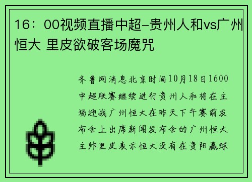 16：00视频直播中超-贵州人和vs广州恒大 里皮欲破客场魔咒