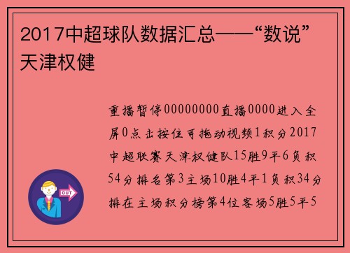 2017中超球队数据汇总——“数说”天津权健