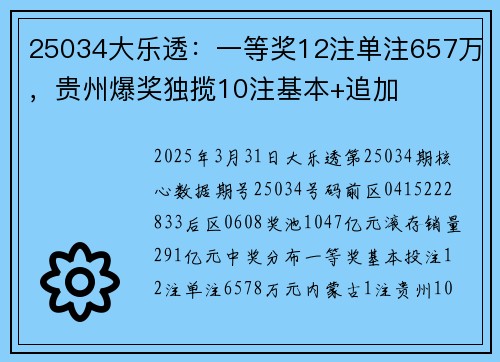 25034大乐透：一等奖12注单注657万，贵州爆奖独揽10注基本+追加