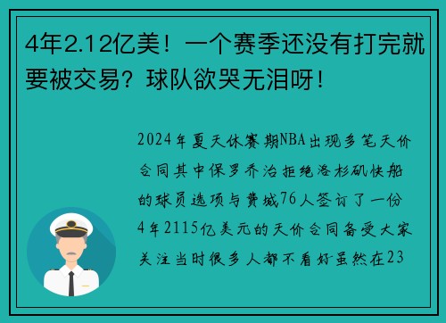 4年2.12亿美！一个赛季还没有打完就要被交易？球队欲哭无泪呀！