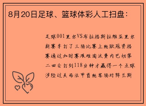 8月20日足球、篮球体彩人工扫盘：