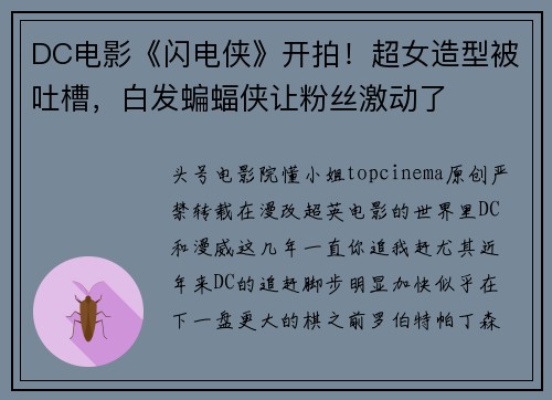 DC电影《闪电侠》开拍！超女造型被吐槽，白发蝙蝠侠让粉丝激动了