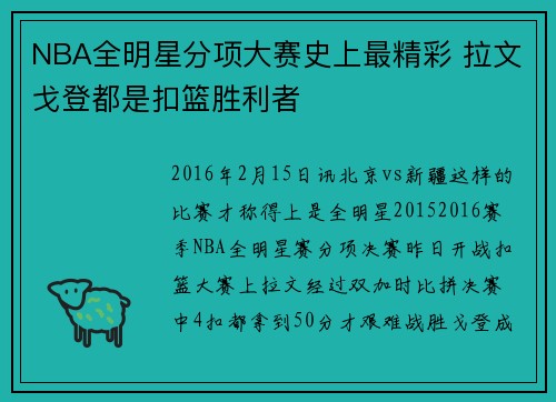 NBA全明星分项大赛史上最精彩 拉文戈登都是扣篮胜利者