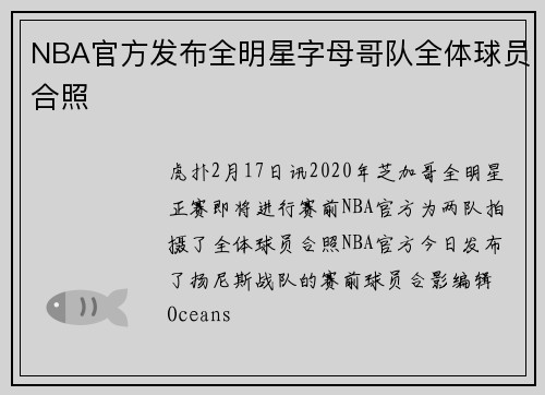 NBA官方发布全明星字母哥队全体球员合照
