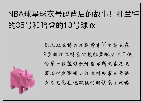 NBA球星球衣号码背后的故事！杜兰特的35号和哈登的13号球衣
