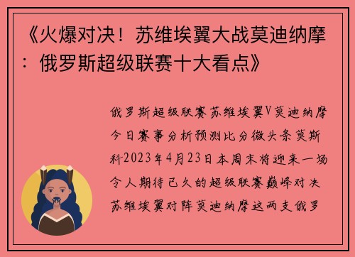 《火爆对决！苏维埃翼大战莫迪纳摩：俄罗斯超级联赛十大看点》
