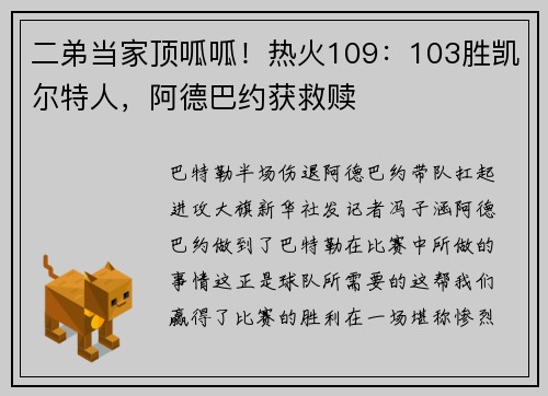 二弟当家顶呱呱！热火109：103胜凯尔特人，阿德巴约获救赎