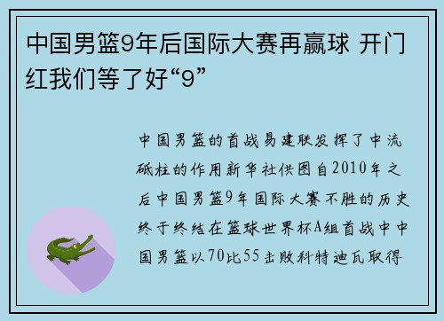 中国男篮9年后国际大赛再赢球 开门红我们等了好“9”