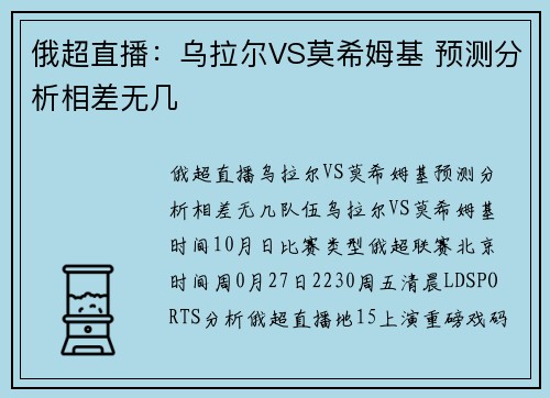俄超直播：乌拉尔VS莫希姆基 预测分析相差无几