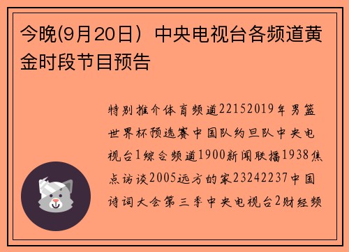 今晚(9月20日）中央电视台各频道黄金时段节目预告