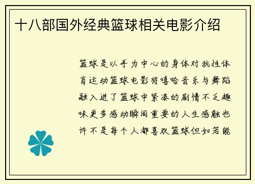 十八部国外经典篮球相关电影介绍