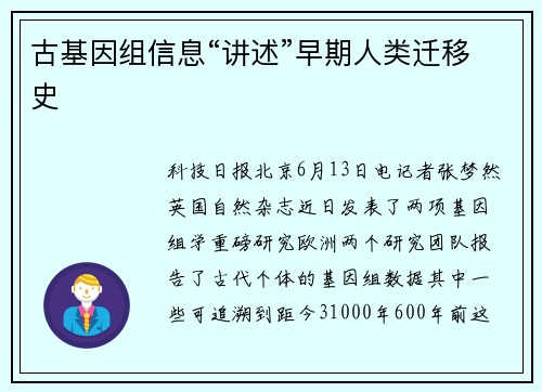 古基因组信息“讲述”早期人类迁移史