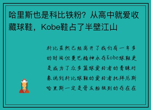 哈里斯也是科比铁粉？从高中就爱收藏球鞋，Kobe鞋占了半壁江山