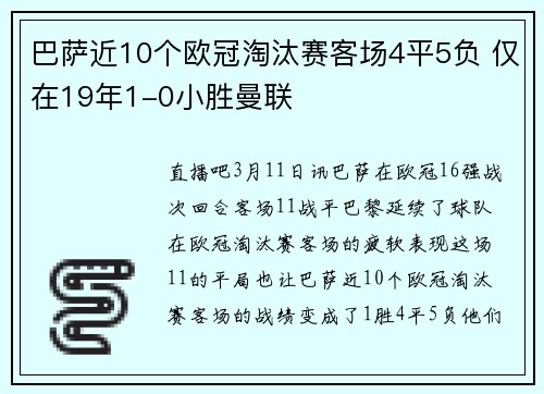 巴萨近10个欧冠淘汰赛客场4平5负 仅在19年1-0小胜曼联