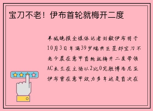 宝刀不老！伊布首轮就梅开二度