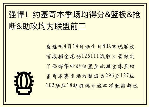 强悍！约基奇本季场均得分&篮板&抢断&助攻均为联盟前三