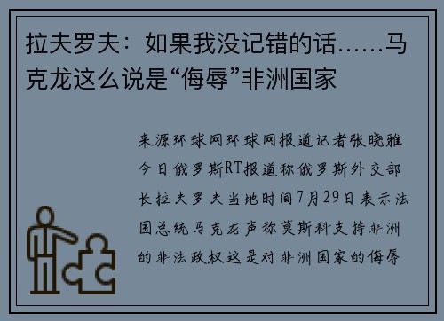 拉夫罗夫：如果我没记错的话……马克龙这么说是“侮辱”非洲国家