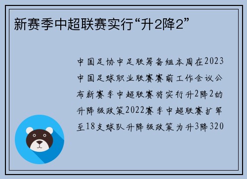 新赛季中超联赛实行“升2降2”