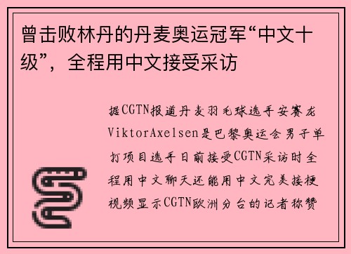 曾击败林丹的丹麦奥运冠军“中文十级”，全程用中文接受采访