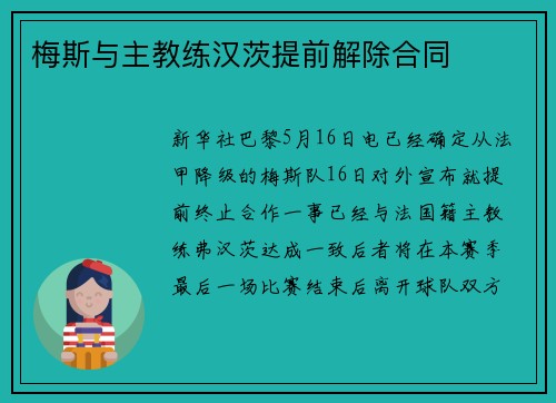 梅斯与主教练汉茨提前解除合同