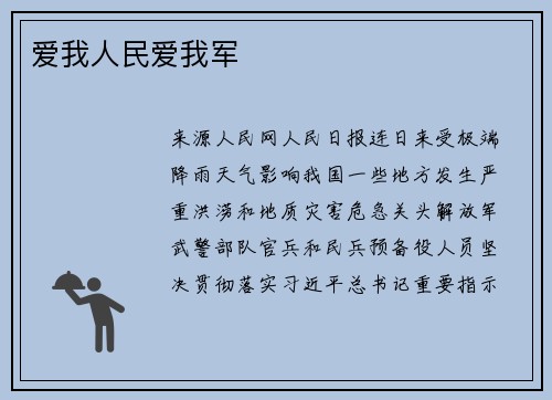 爱我人民爱我军