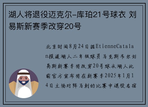 湖人将退役迈克尔-库珀21号球衣 刘易斯新赛季改穿20号