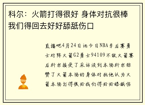科尔：火箭打得很好 身体对抗很棒 我们得回去好好舔舐伤口