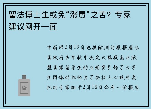 留法博士生或免“涨费”之苦？专家建议网开一面