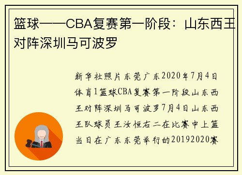 篮球——CBA复赛第一阶段：山东西王对阵深圳马可波罗
